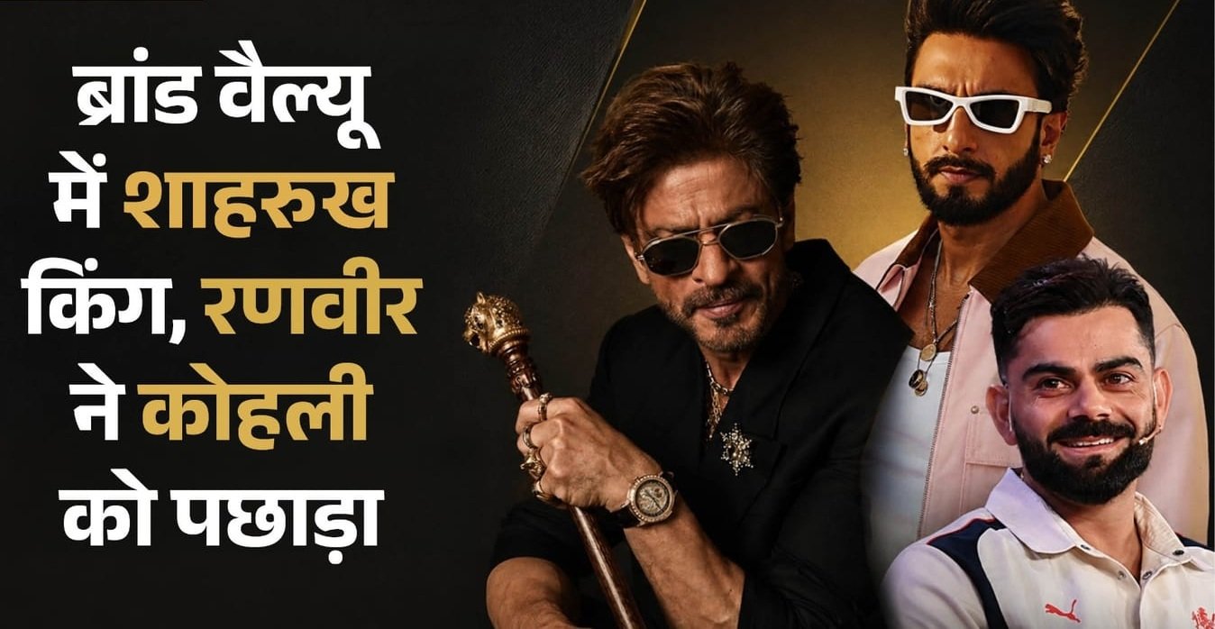 ब्रांड वैल्यू में शाहरुख बने नंबर वन, रणवीर सिंह ने विराट कोहली को छोड़ा पीछे